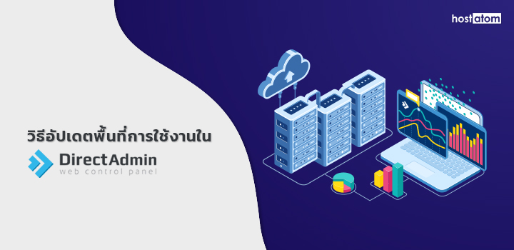 Update storage DirectAdmin