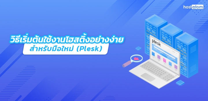 How to easily get started hosting beginners (Plesk)