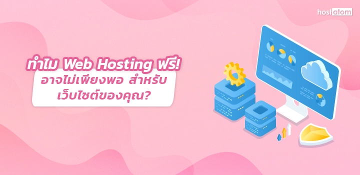 Why Free Web Hosting Not Enough For Your Website