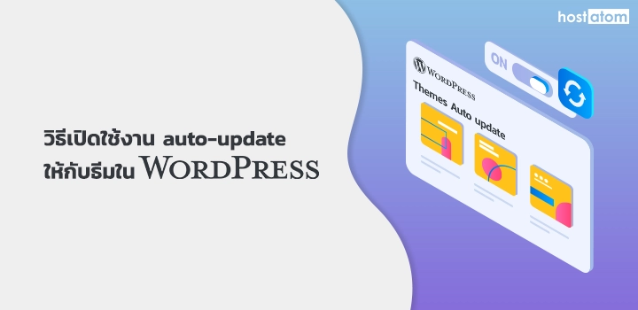 How to enable auto update theme in WordPress