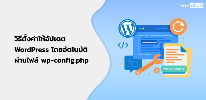 How to set up automatic WordPress updates wp-config.php file