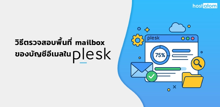 How to check mailbox space email account in Plesk