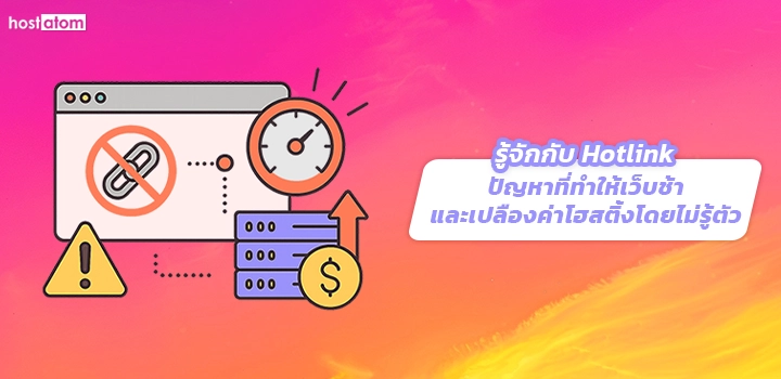 Hotlink problem makes website slow costs