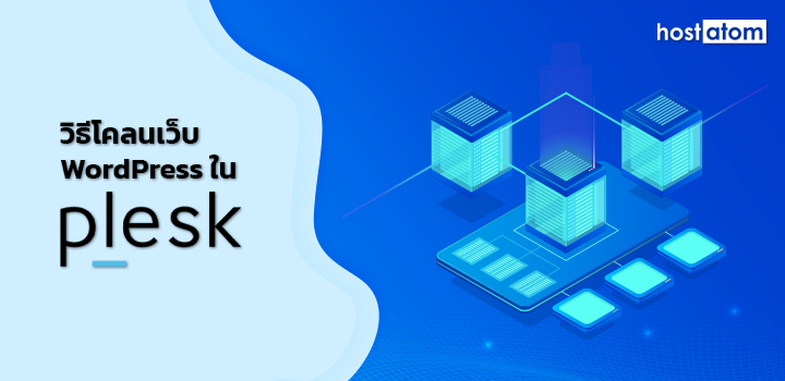 clone-web-wordPress-plesk - HostAtom Knowledge Base