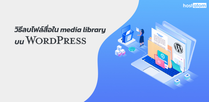 Delete media library WordPress