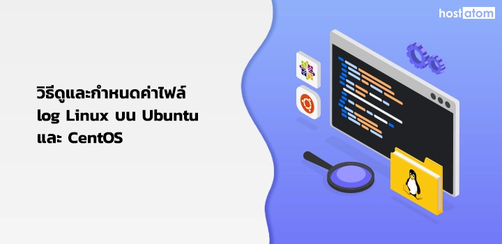 View and configure Linux log files on Ubuntu and CentOS