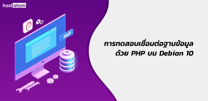 Testing database connection with PHP on Debian10