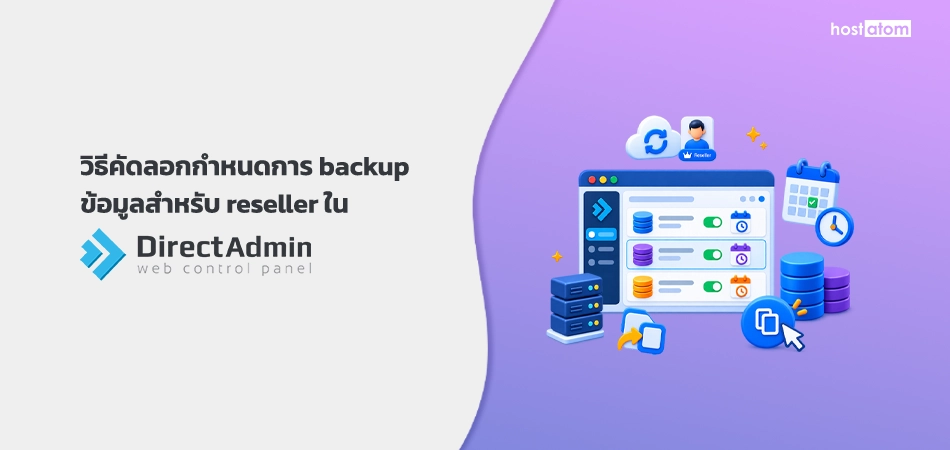 คู่มือวิธีตั้งค่าการ backup ข้อมูลสำหรับ reseller ใน DirectAdmin พร้อมภาพแผงควบคุมเว็บและเซิร์ฟเวอร์อย่างเห็นภาพ/