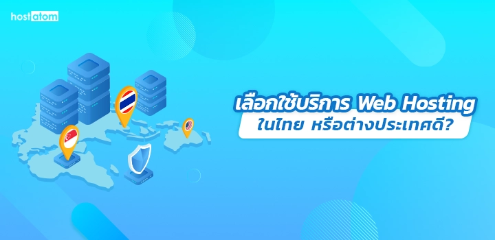 How to Choose Web Hosting in Thailand or abroad