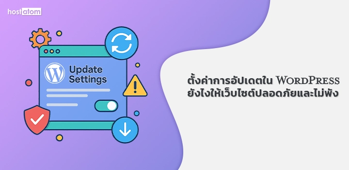 configure-wordpress-updates-website-security-stability-web - hostatom Knowledge Base