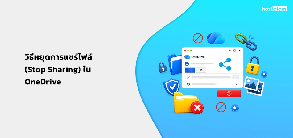 คู่มือหยุดการแชร์ไฟล์ใน OneDrive พร้อมอินเทอร์เฟซ OneDrive และสัญลักษณ์ความปลอดภัยฝั่งขวา