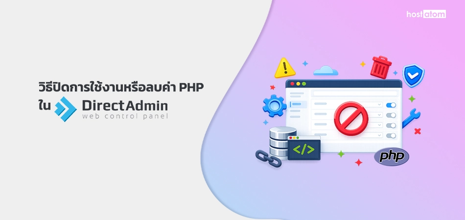 วิธีปิดการใช้งานหรือลบค่า PHP ใน DirectAdmin - Knowledge Base