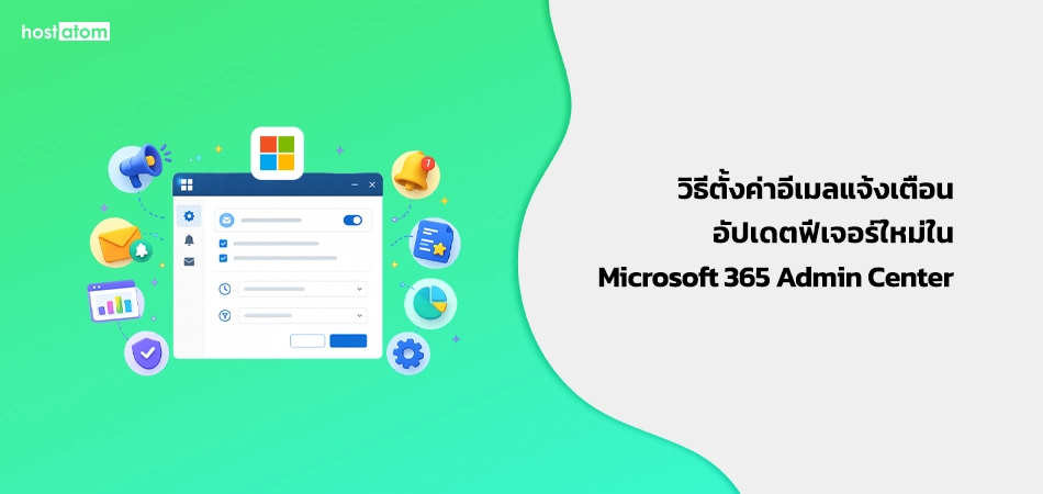 Hero banner: green gradient background with a Microsoft 365 Admin Center dashboard illustration and Thai title about email alerts and feature updates.