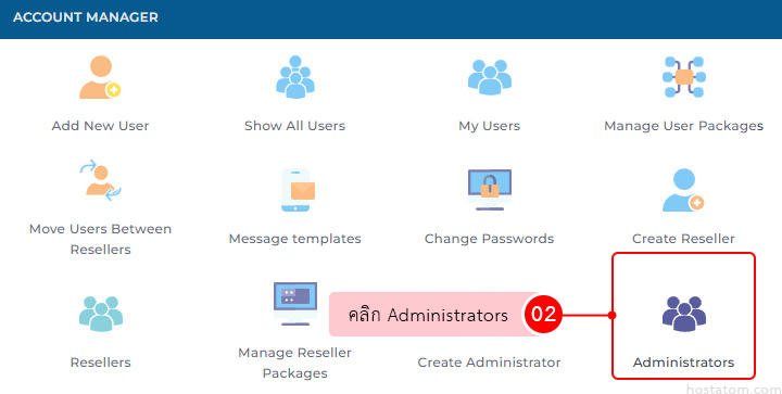 วิธียกเลิกการระงับบัญชี administrator DirectAdmin เมนู Administrators