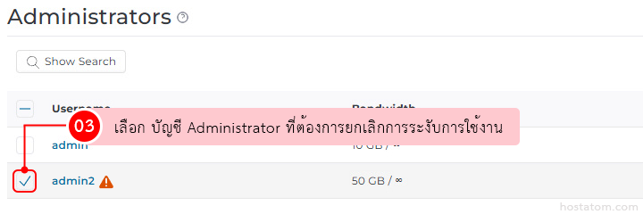 วิธียกเลิกการระงับบัญชี administrator DirectAdmin เลือกบัญชีที่ถูก Suspended