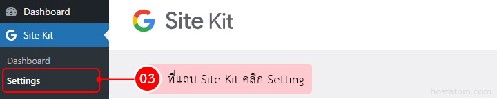 WordPress admin screenshot showing the Site Kit sidebar with Settings highlighted; a pink tooltip reads 'ที่แถบ Site Kit คลิก Setting' guiding to click Settings.