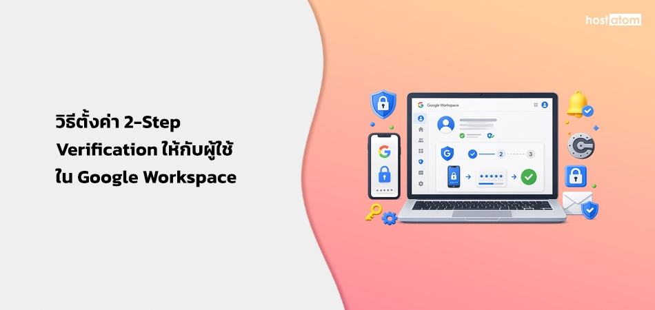 คู่มือตั้งค่า 2-Step Verification สำหรับผู้ใช้ Google Workspace