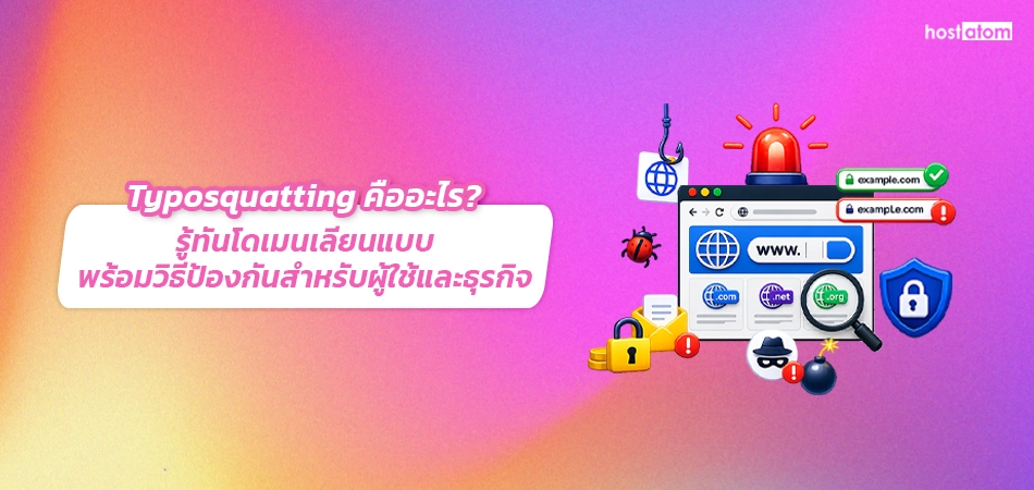 ข้อความในภาพอธิบาย Typosquatting และวิธีป้องกันสำหรับผู้ใช้และธุรกิจ พร้อมไอคอนเว็บไซต์และความปลอดภัยทางอินเทอร์เน็ตด้านขวา